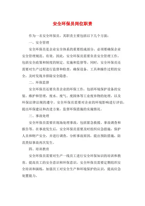 安全环保员岗位职责