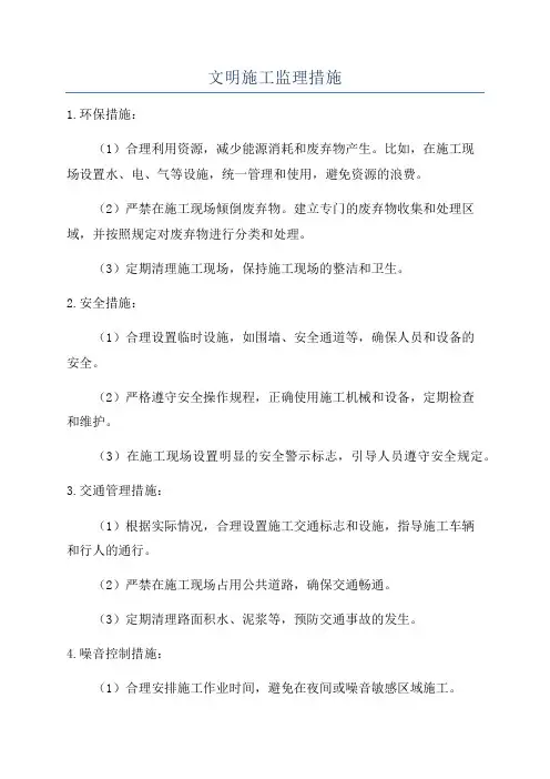 文明施工监理措施