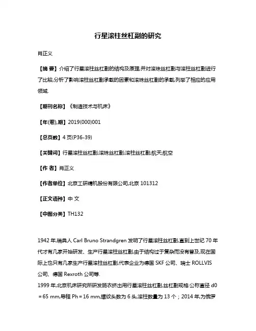 行星滚柱丝杠副的研究