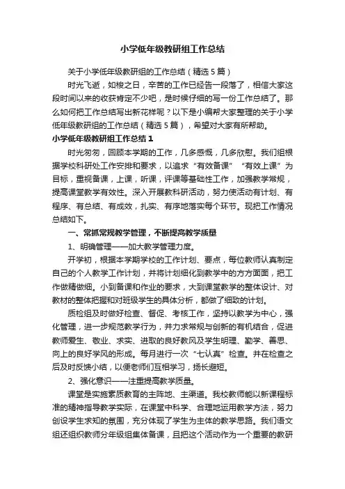 关于小学低年级教研组的工作总结（精选5篇）