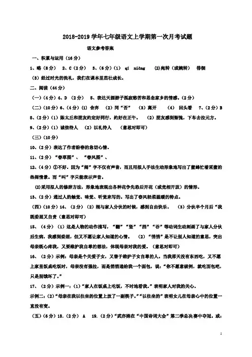 人教部编版2018年七年级语文上册第一次月考测答案