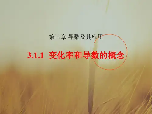 最新-人教A版高中数学选修11 311 变化率和导数的概念 课件 共28张 精品