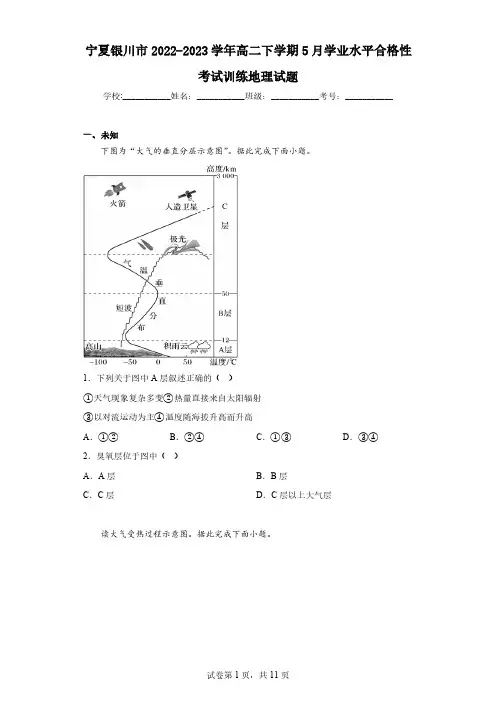 宁夏银川市2022-2023学年高二下学期5月学业水平合格性考试训练地理试题(无答案)