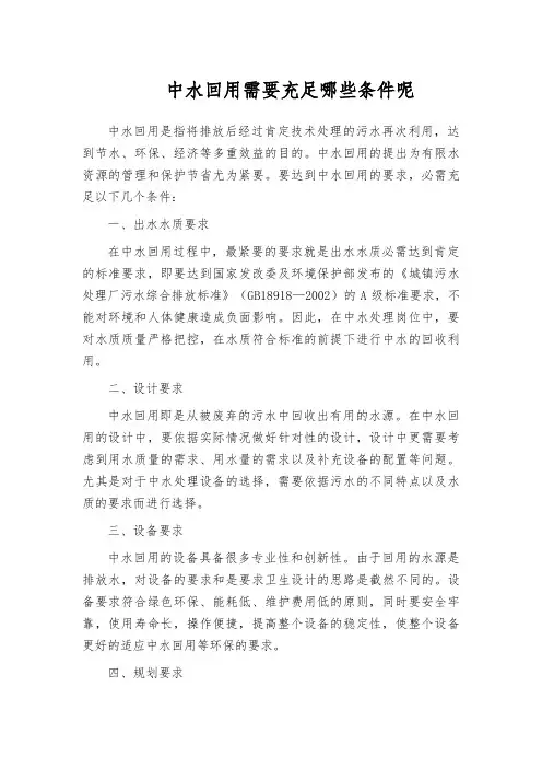 中水回用需要充足哪些条件呢