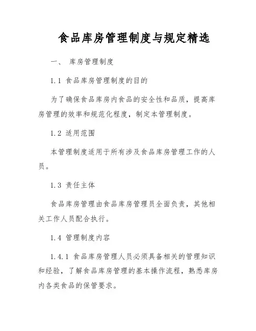 食品库房管理制度与规定精选