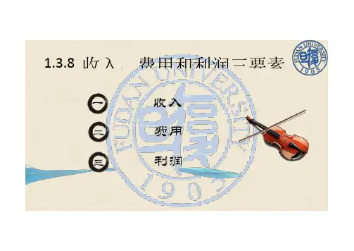 收入、费用和利润三要素