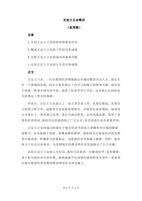 正定王立永简历