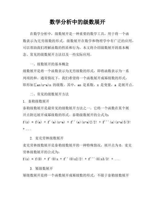 数学分析中的级数展开