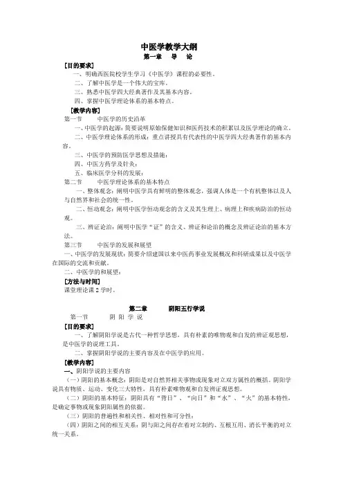 中医学教学大纲