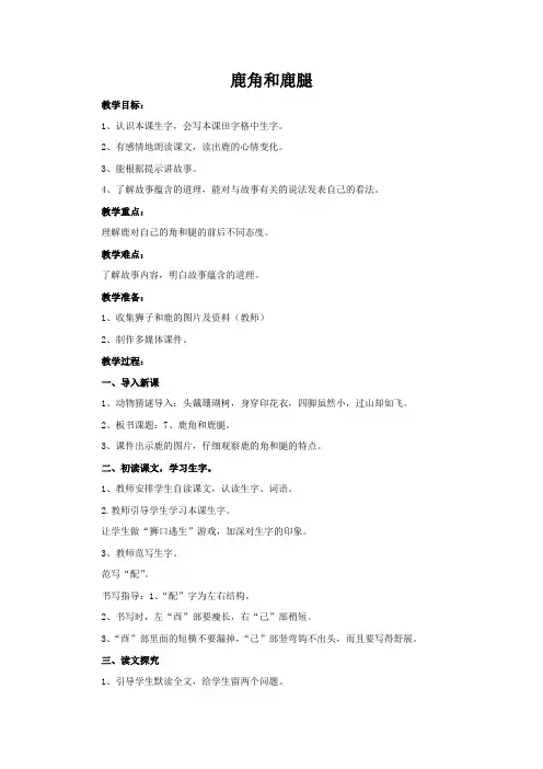 部编版三年级(下)《鹿角和鹿腿》优质教案