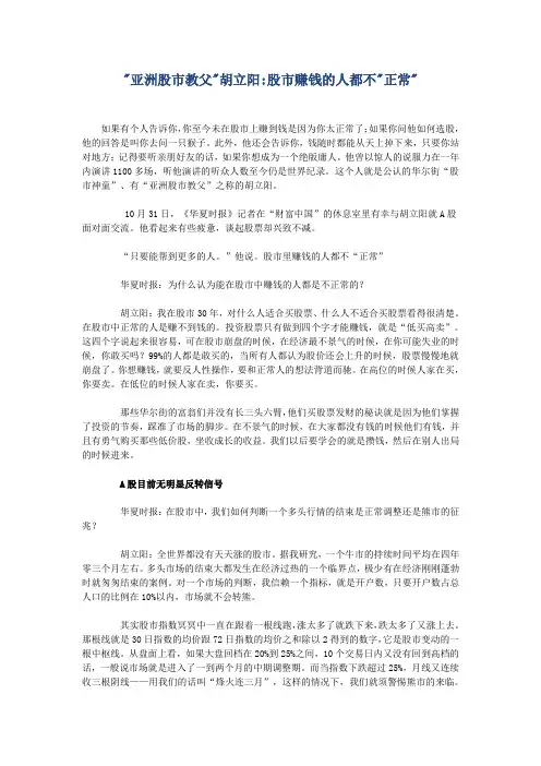 亚洲股市教父胡立阳股市赚钱的人都不正常