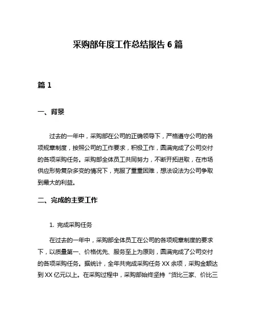采购部年度工作总结报告6篇