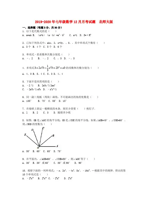 2019-2020年七年级数学12月月考试题  北师大版