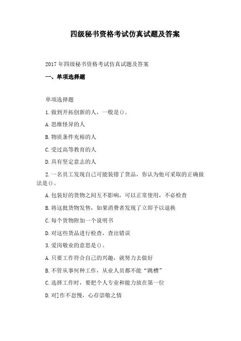四级秘书资格考试仿真试题及答案