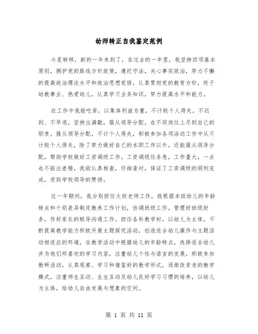 幼师转正自我鉴定范例（6篇）