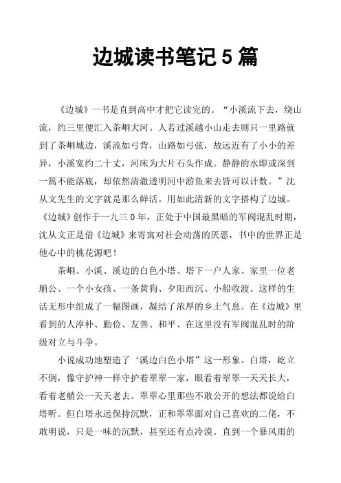 边城读书笔记5篇