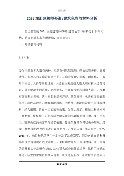 2021注册建筑师咨询-建筑色彩与材料分析
