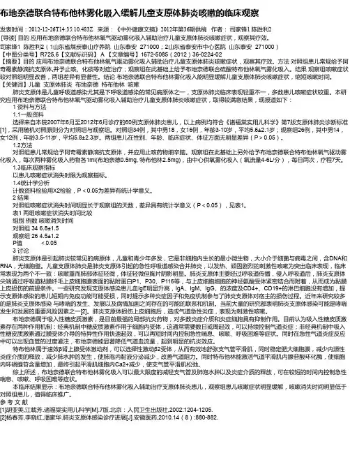 布地奈德联合特布他林雾化吸入缓解儿童支原体肺炎咳嗽的临床观察