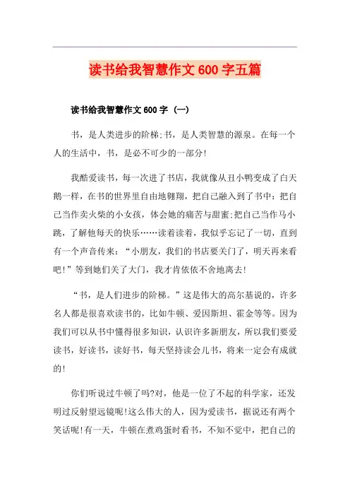 读书给我智慧作文600字五篇