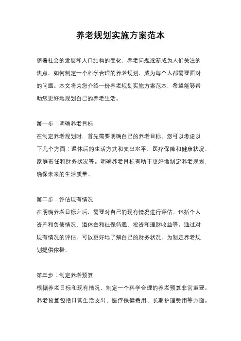 养老规划实施方案范本