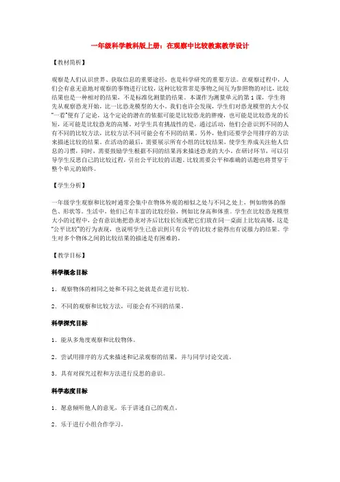 最新一年级科学教科版上册：在观察中比较教案教学设计