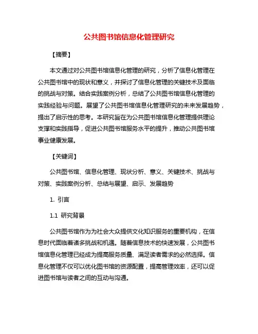 公共图书馆信息化管理研究