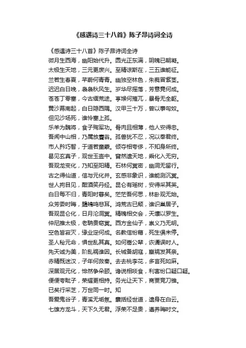 《感遇诗三十八首》陈子昂诗词全诗