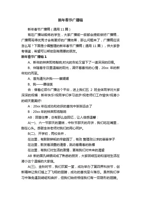 新年春节广播稿（通用11篇）