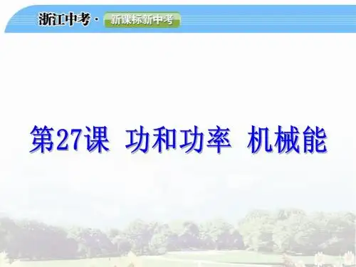 功和功率 机械能