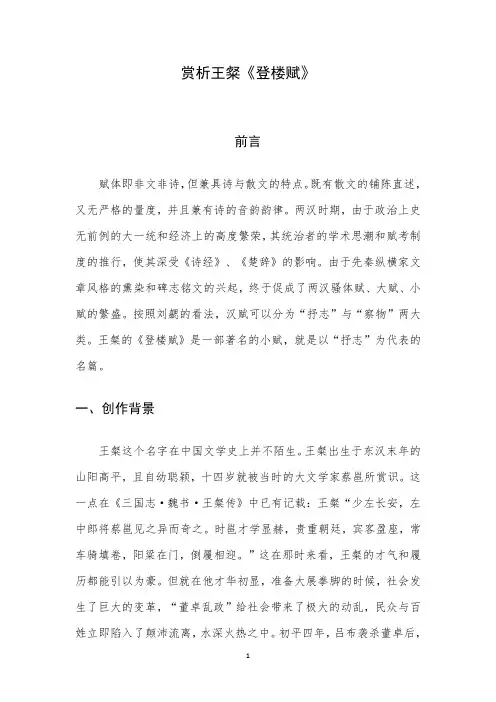 赏析王粲《登楼赋》
