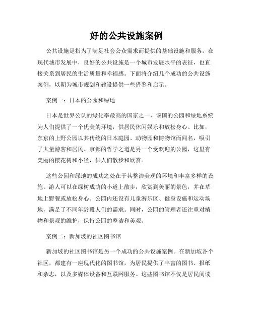 好的公共设施案例