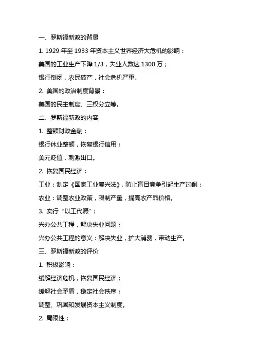 高中历史 罗斯福新政和资本主义经济政策的调整教案课件 人民版必修