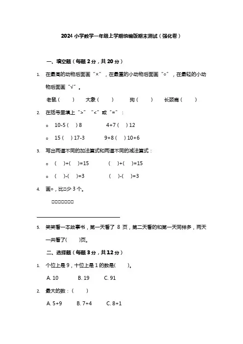 小学数学一年级上学期期末考试卷(强化版)