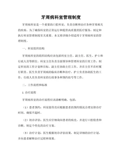 牙周病科室管理制度