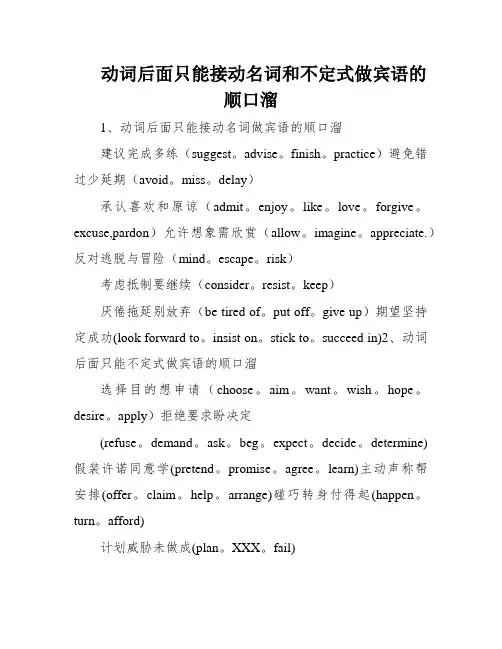 动词后面只能接动名词和不定式做宾语的顺口溜