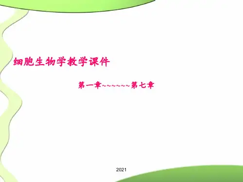 细胞生物学第四版(1-7)PPT课件