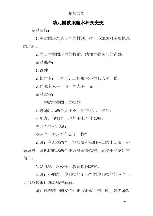幼儿园教案魔术棒变变变