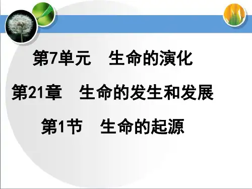 北师大版八年级生物下21.1生命的起源教学课件