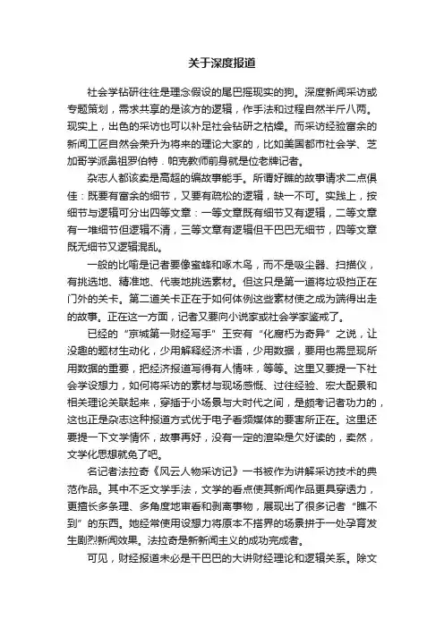 关于深度报道