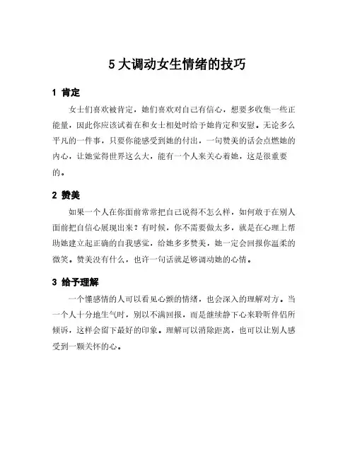 5大调动女生情绪的技巧