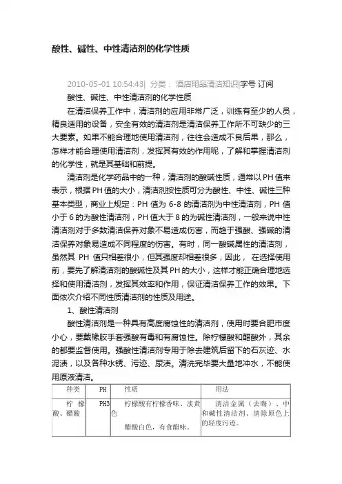 酸性、碱性、中性清洁剂的化学性质