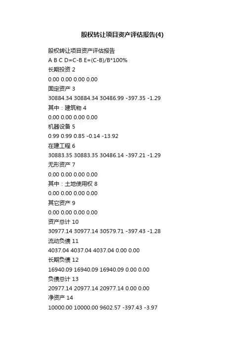 股权转让项目资产评估报告