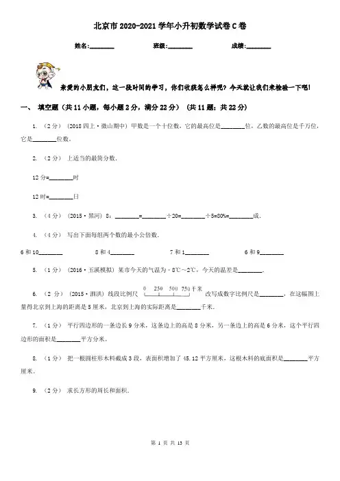 北京市2020-2021学年小升初数学试卷C卷