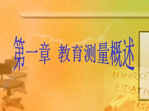 第一章 教育测量概述