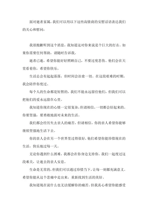 高情商安慰逝者家属的话