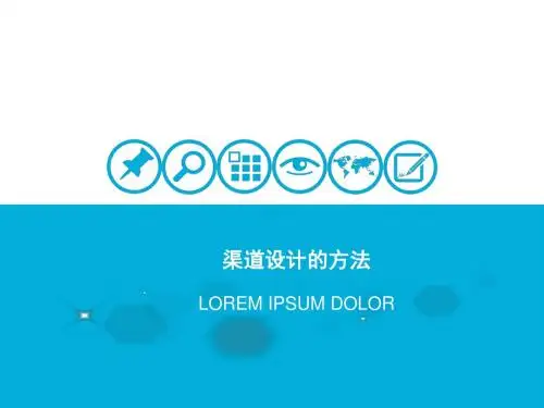 渠道设计的方法概述