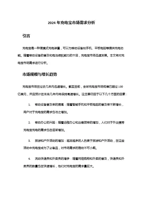 2024年充电宝市场需求分析