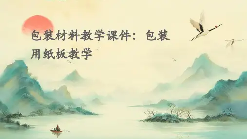 包装材料教学课件包装用纸板教学PPT