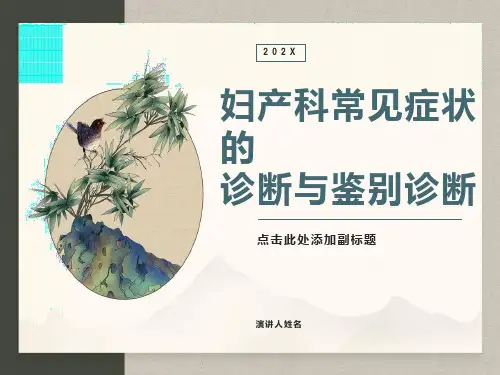 妇科常见症状的诊断与鉴别诊断