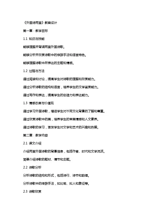 课文《外国诗两首》教案设计